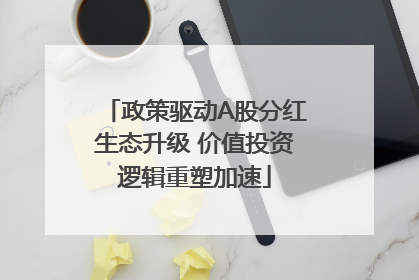 政策驱动A股分红生态升级 价值投资逻辑重塑加速